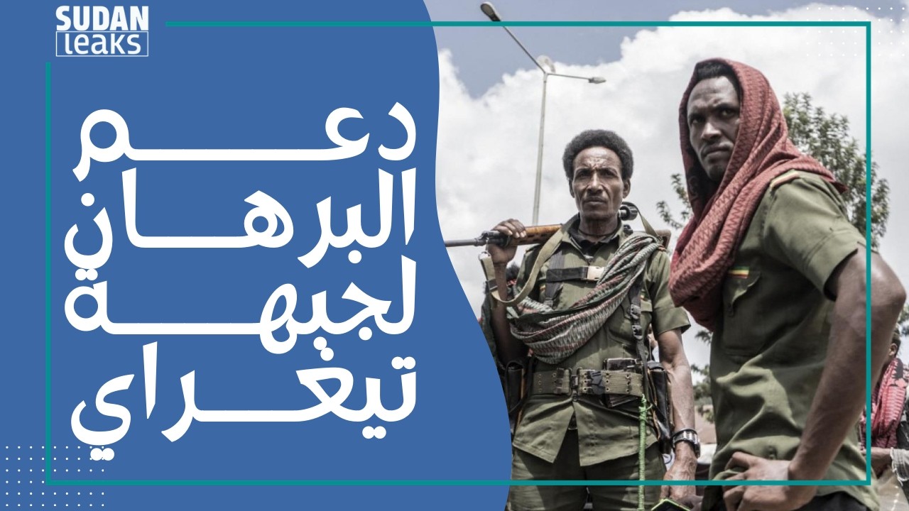 تحالف عسكري بين الخرطوم والتقراي يستهدف مواقع حيوية في إثيوبيا
