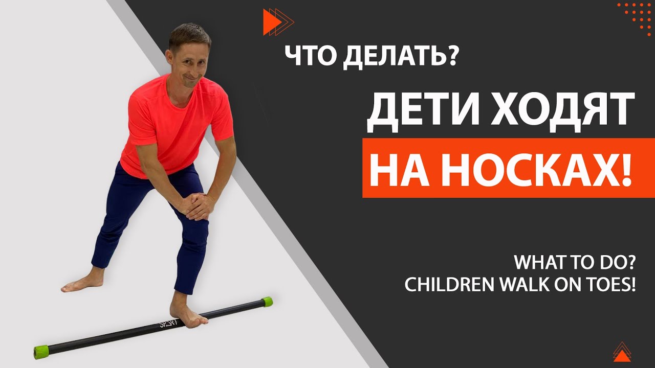 Что делать, если ваш ребёнок ходит на носках?