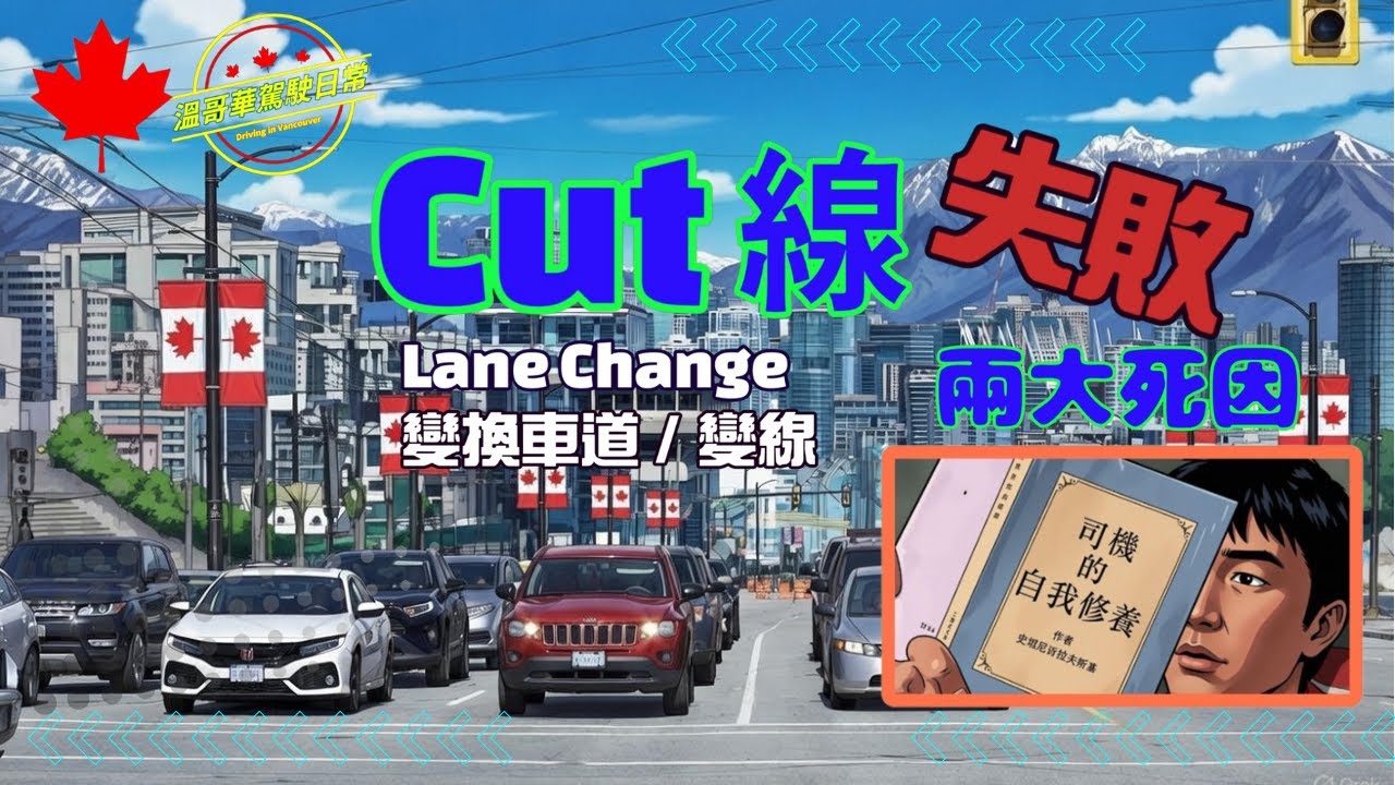 [Lane Change / 變換車道 / 變線] 加拿大駕駛Cut線失敗之日常 | 溫哥華也有 
