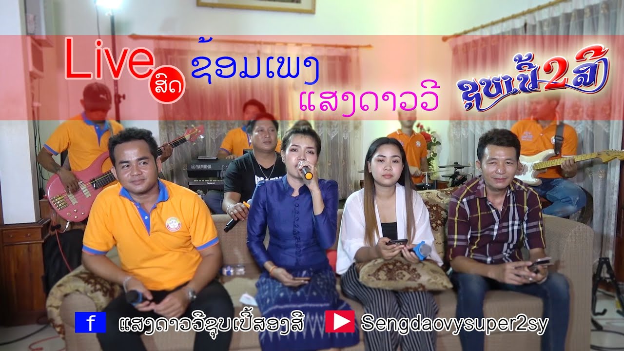 Live ສົດ ຊ້ອມເພງ ແສງດາວວີ ຊຸບເປີ້2ສີ