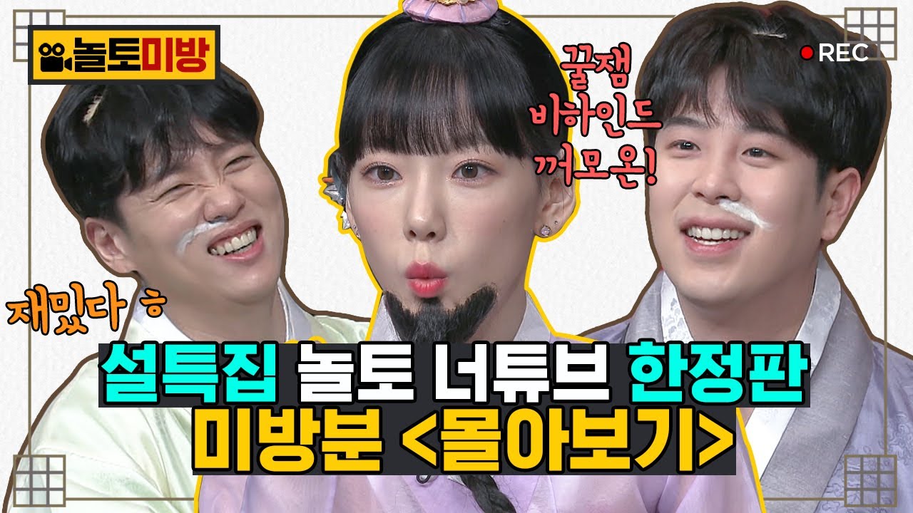 본방에서 볼 수 없던 비하인드 #놀토미방 한 번에 모아보기.ZIP | #놀라운토요일 Amazing Saturday Close-up Cam