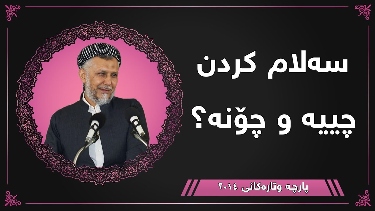 سەلام کردن چیە و چۆنە - مامۆستا محمد مەلا فائق شارەزوری 1-23
