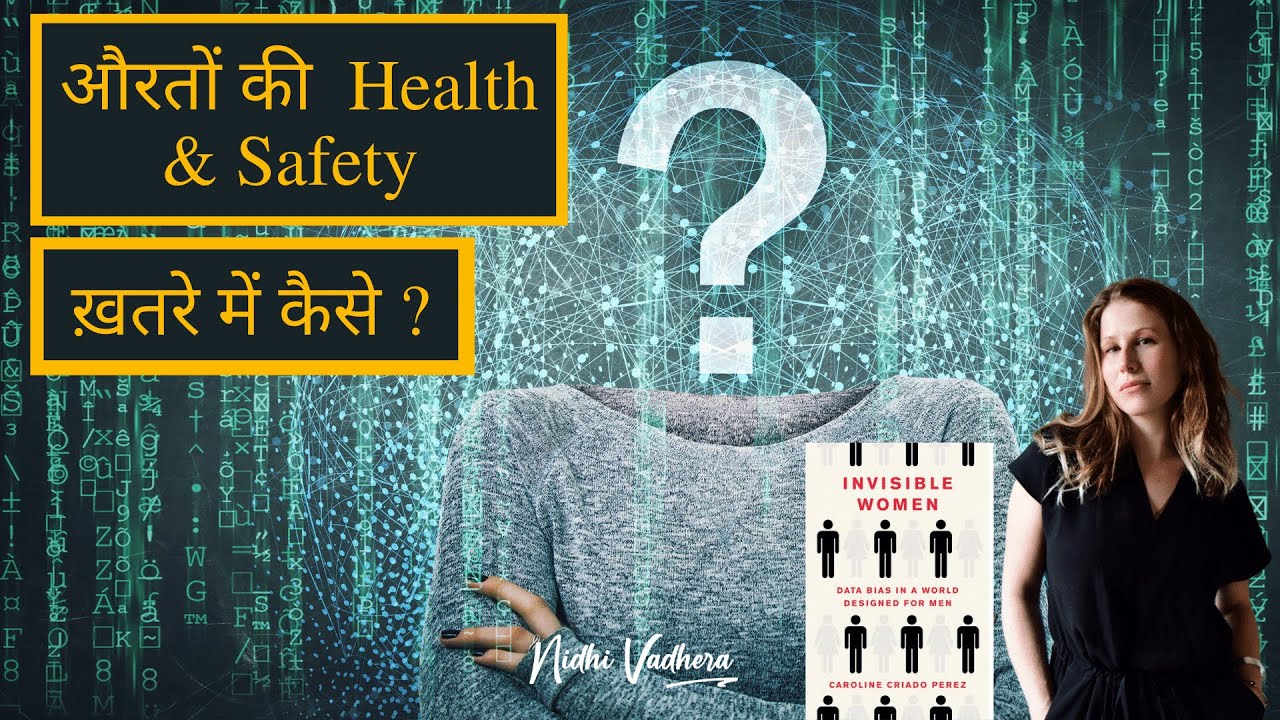 औरतों की Health & Safety ख़तरे में कैसे?  |#InvisibleWomen (Hindi Book Summary) |#NidhiVadhera