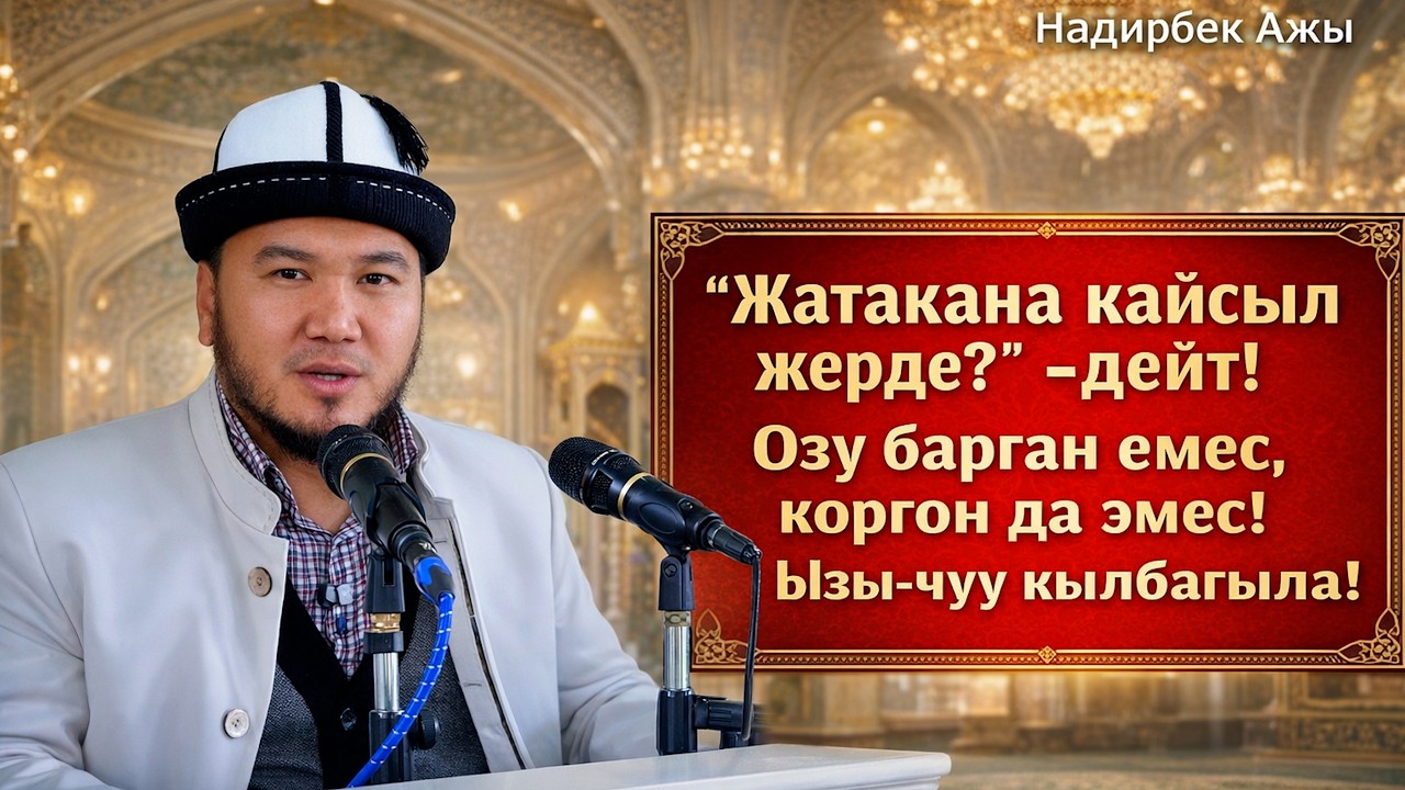 Умрага баргандарга ачык эле айтты.