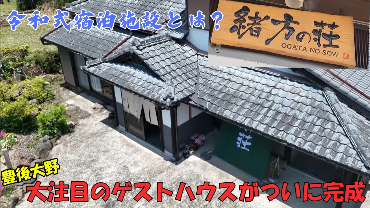 築７０年以上の古民家を改修してゲストハウスに　自然豊かな農村の生活をここに【豊後大野市】