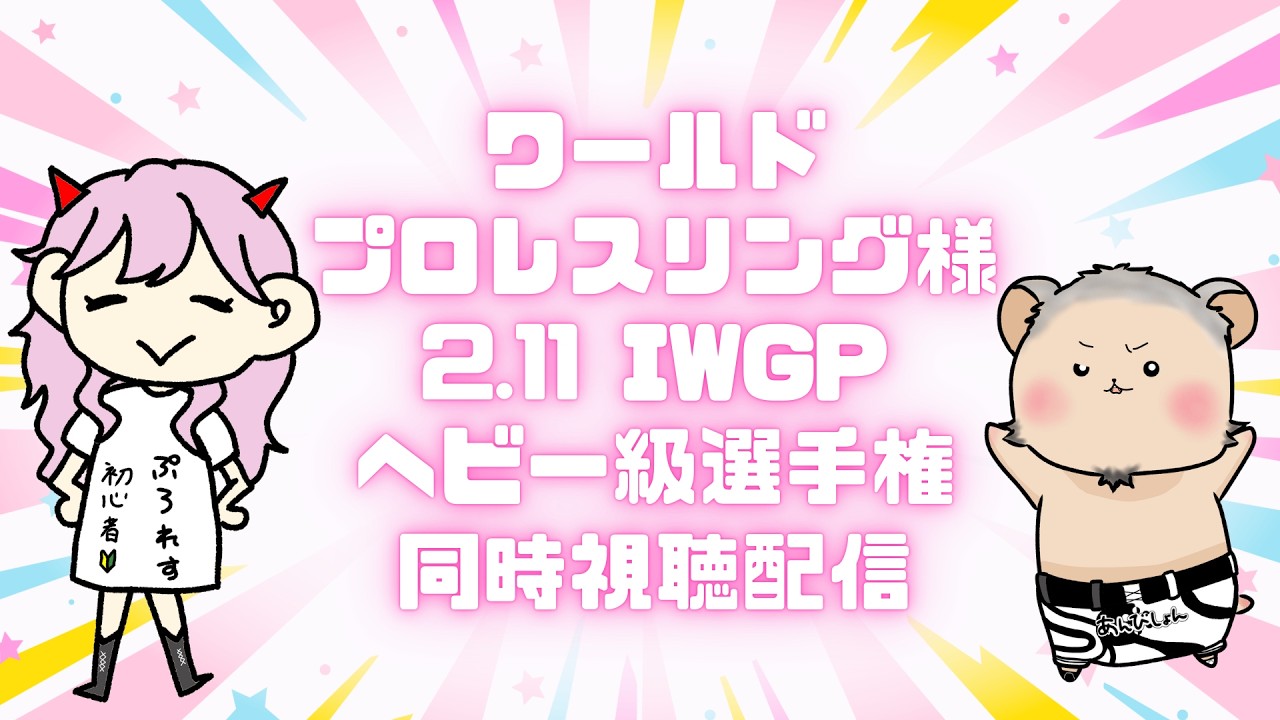 【 #プロレス 】プロレス初心者による2.11IWGPヘビー級選手権同時視聴配信【#vtuber 】