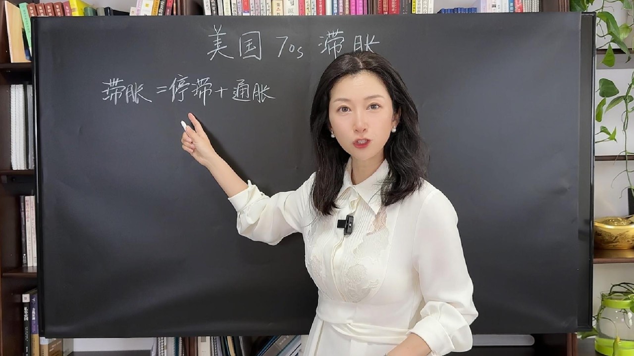 美國70年代滯脹講清楚！歷史如何重演？普通人該怎麼保住財富｜The 1970s Stagflation Crisis: How the U.S. Economy Nearly Collapsed