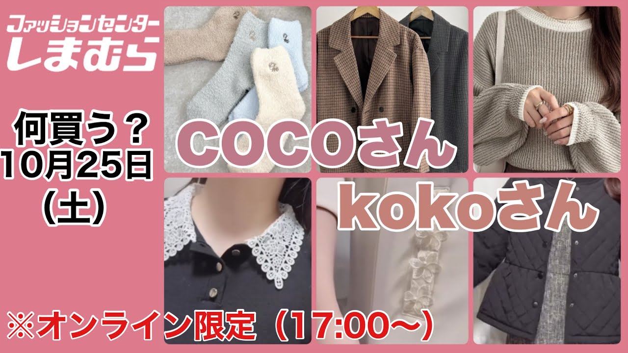 【しまむら】何買う？一緒に見ちゃお！COCOさんとkokoさん♡土曜日はオンラインも必見！