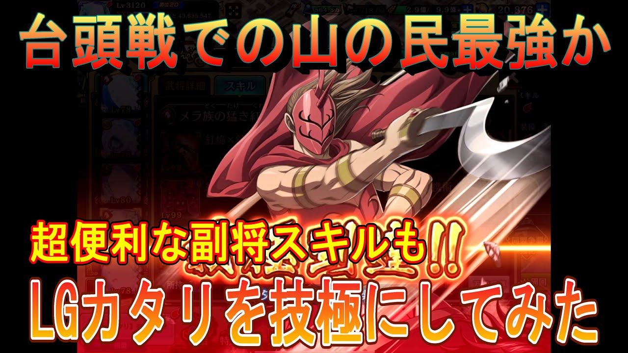 【キングダム乱】LGカタリ技極にしてみた【キンラン】