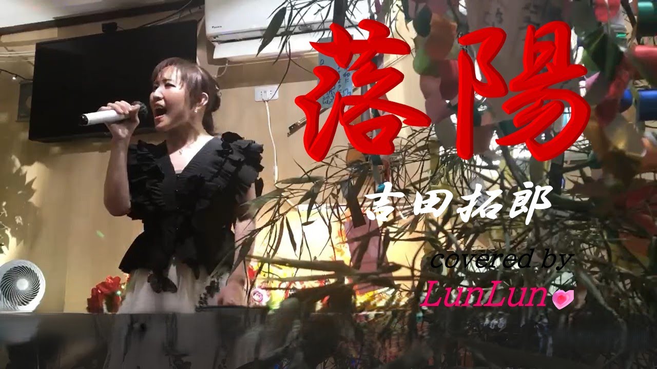 落陽／吉田拓郎【covered by LunLun💗】