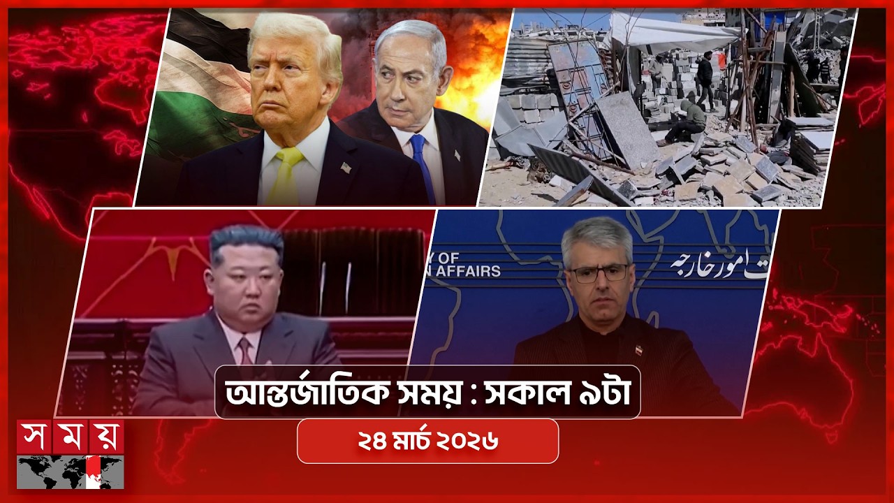 আন্তর্জাতিক সময় | সকাল ৯টা | ২৪ মার্চ ২০২৬ | Somoy TV Bulletin 9am| Latest International News