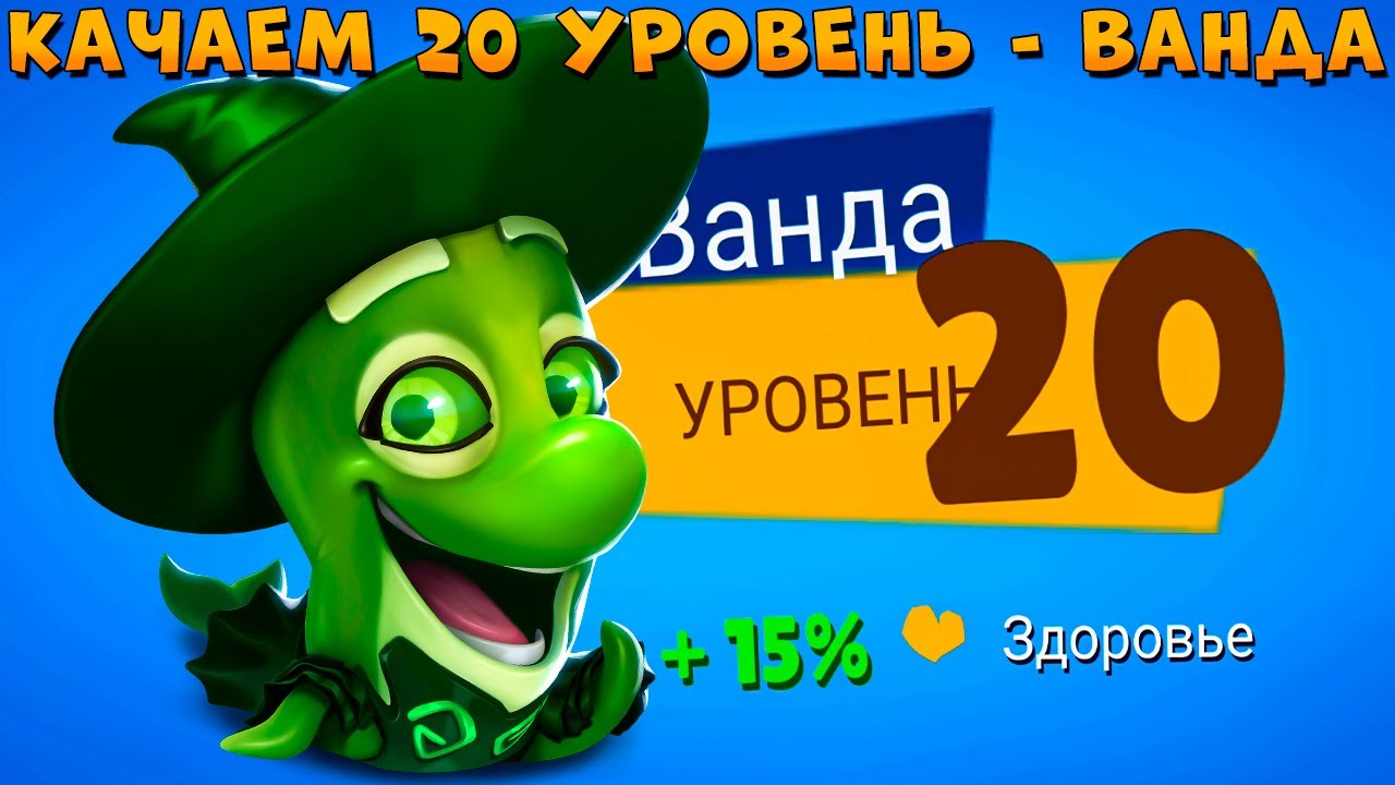 КАЧАЕМ 20 УРОВЕНЬ!!! ВЕДЬМА КОСАТКА ВАНДА В ИГРЕ ZOOBA