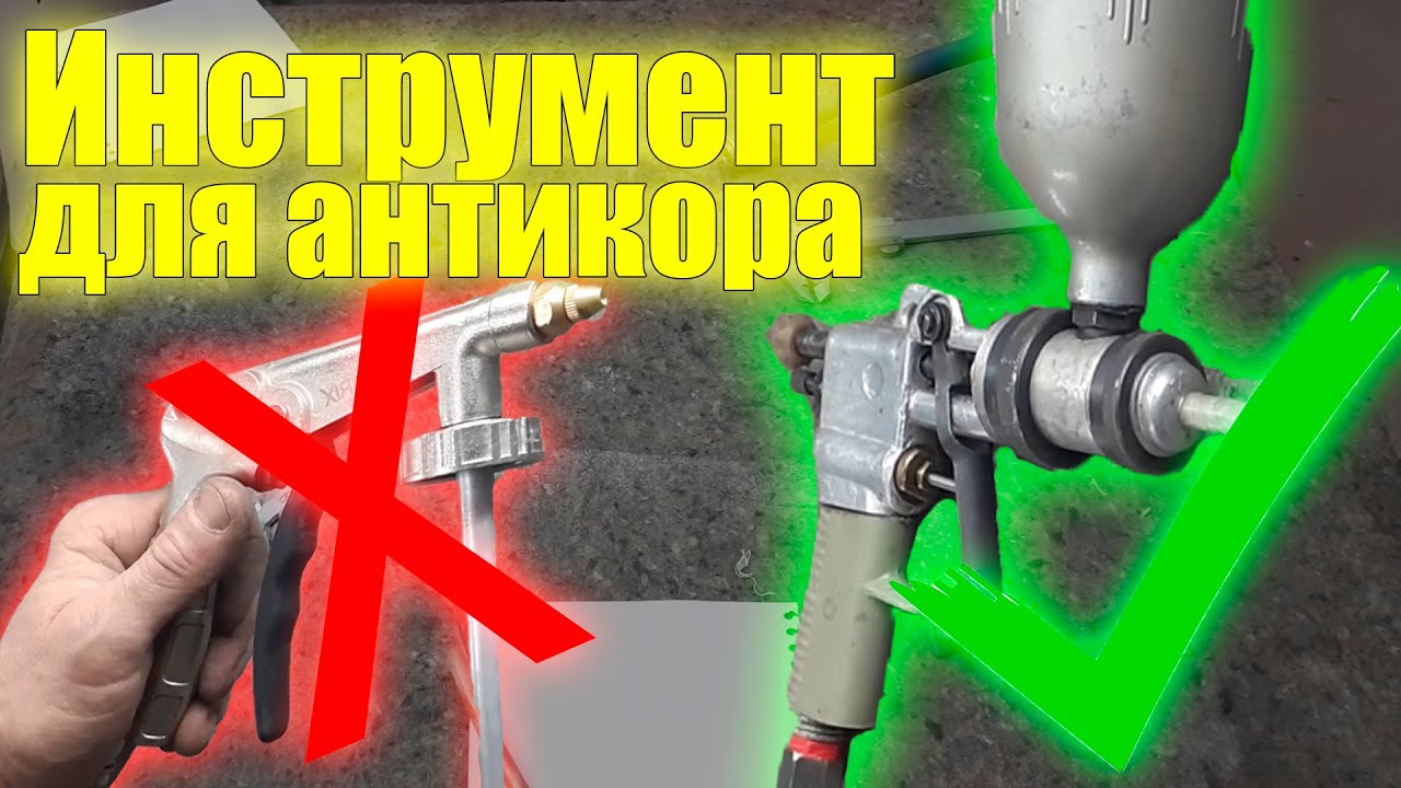 Инструмент для Антикоррозионной обработки