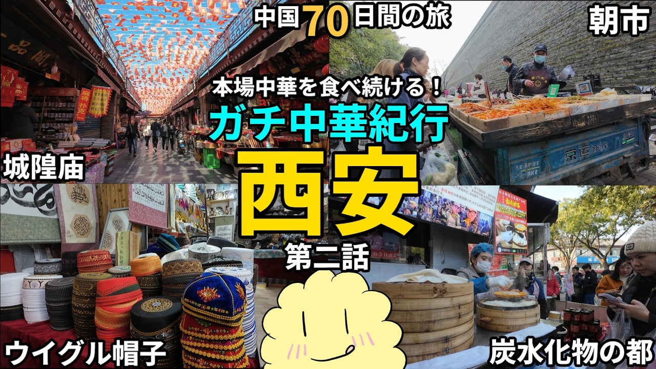 【ガチ中華巡礼】長安ぶらり旅！西安は炭水化物の都！ 西安二日目 【中国70日間の旅】正宗中国菜游记 牛肉饼 羊肉泡馍 甑糕 油茶麻花 照字面 臊子面