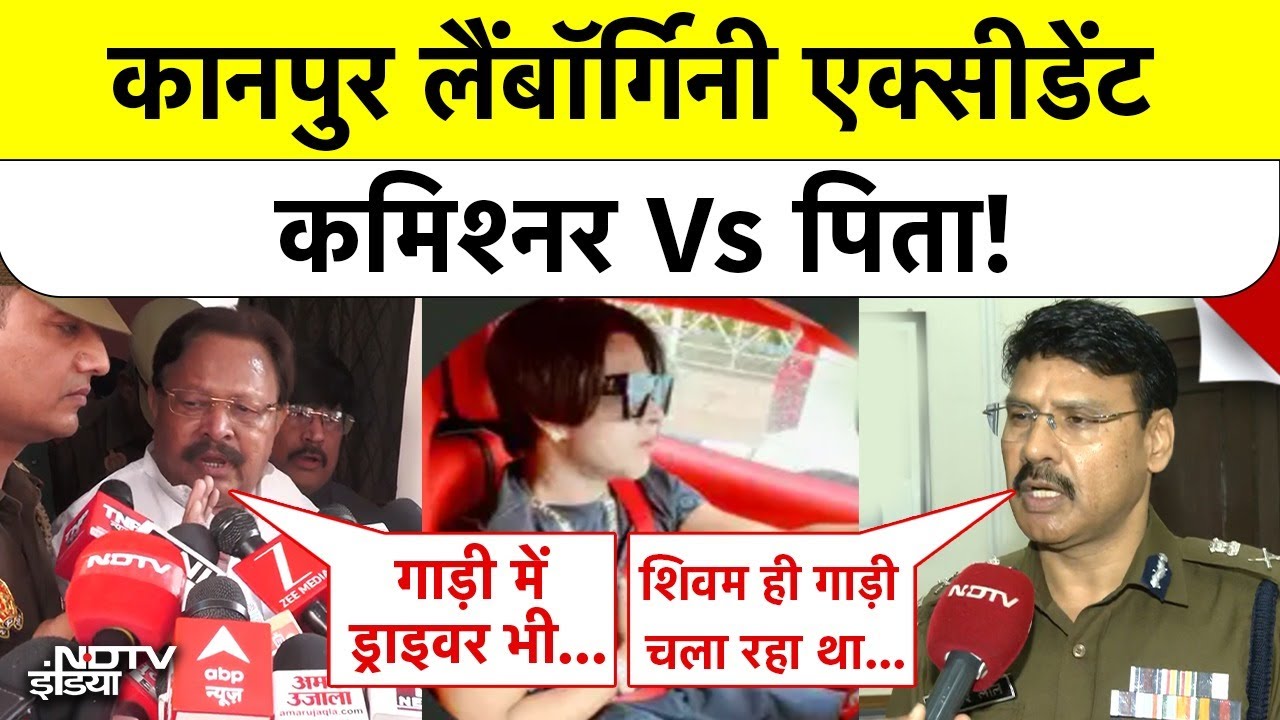 Kanpur Lamborghini Accident: कानपुर लैंबॉर्गिनी एक्सीडेंट में कमिश्नर Vs पिता! Shivam Mishra Delhi