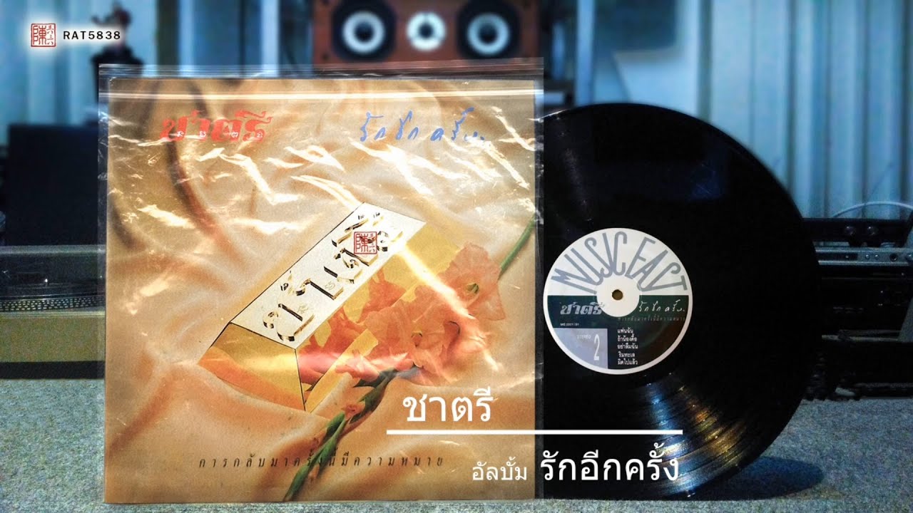 ชาตรี อัลบั้ม รักอีกครั้ง 2