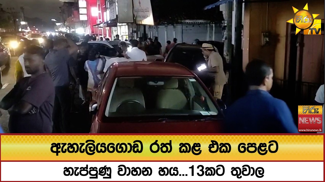 ඇහැලියගොඩ රත් කළ එක පෙළට හැප්පුණු වාහන හය...13කට තුවාල - Hiru News