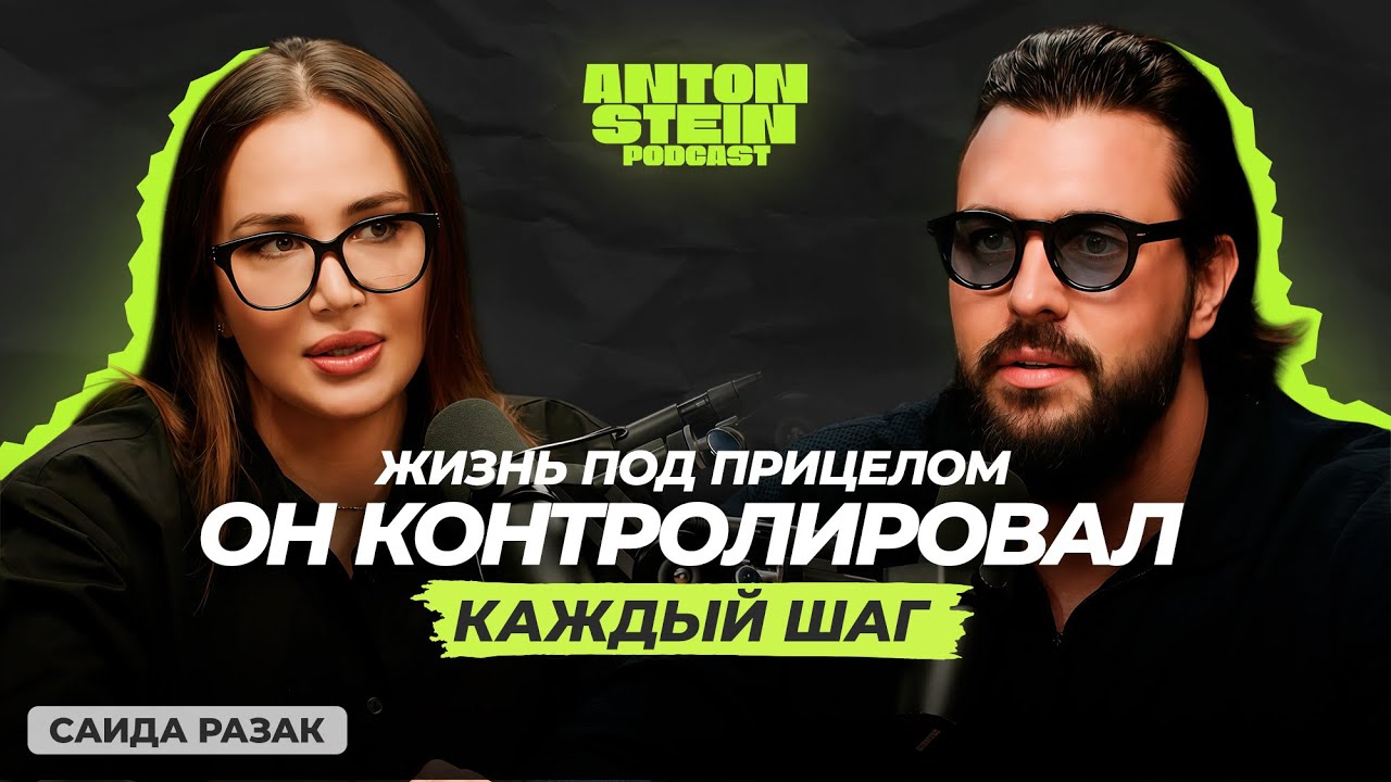 САИДА РАЗАК: Почему контроль и ревность уничтожают любовь. От потери себя до успеха на маркетплейсах