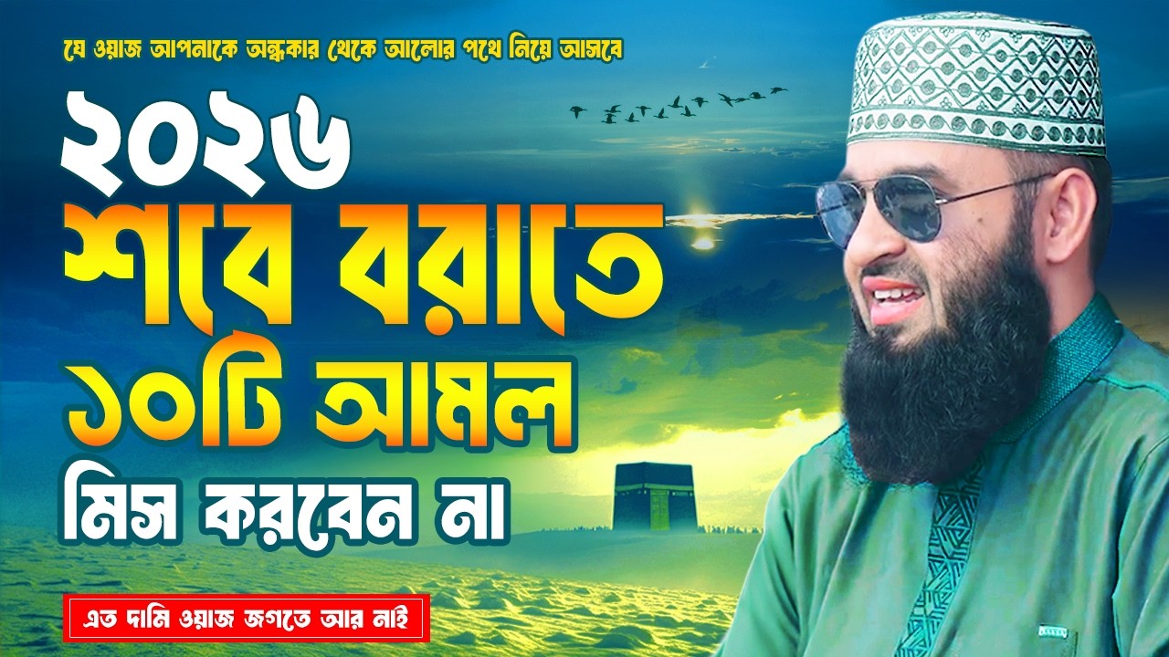 ২০২৬ শবে বরাতে ১০টি আমল মিস করবেন না | Mizanur Rahman Azhari Waz | Sobe Barat 2026