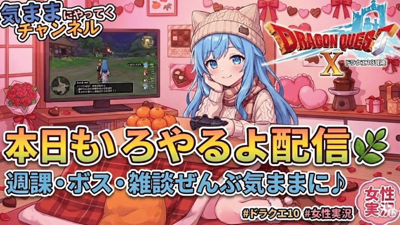【ドラクエ10配信】本日もいろいろやるよ配信🌿週課・ボス・雑談ぜんぶ気ままに♪ #ドラクエ10 #女性実況