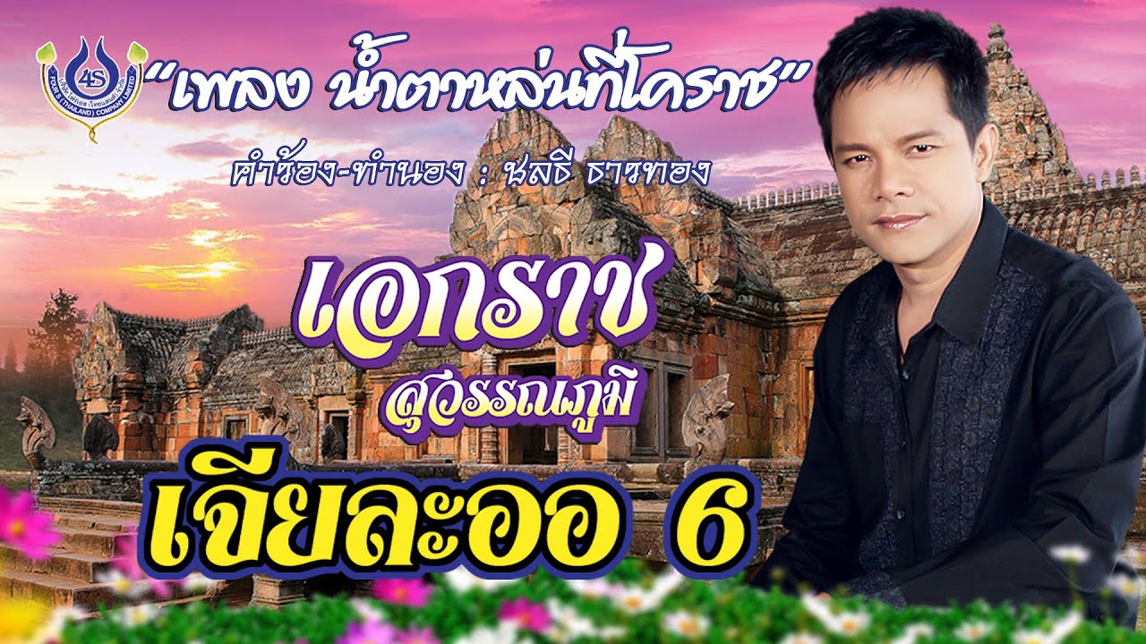 น้ำตาหล่นที่โคราช - เอกราช สุวรรณภูมิ ชุด เจียละออ 6「Official MV」