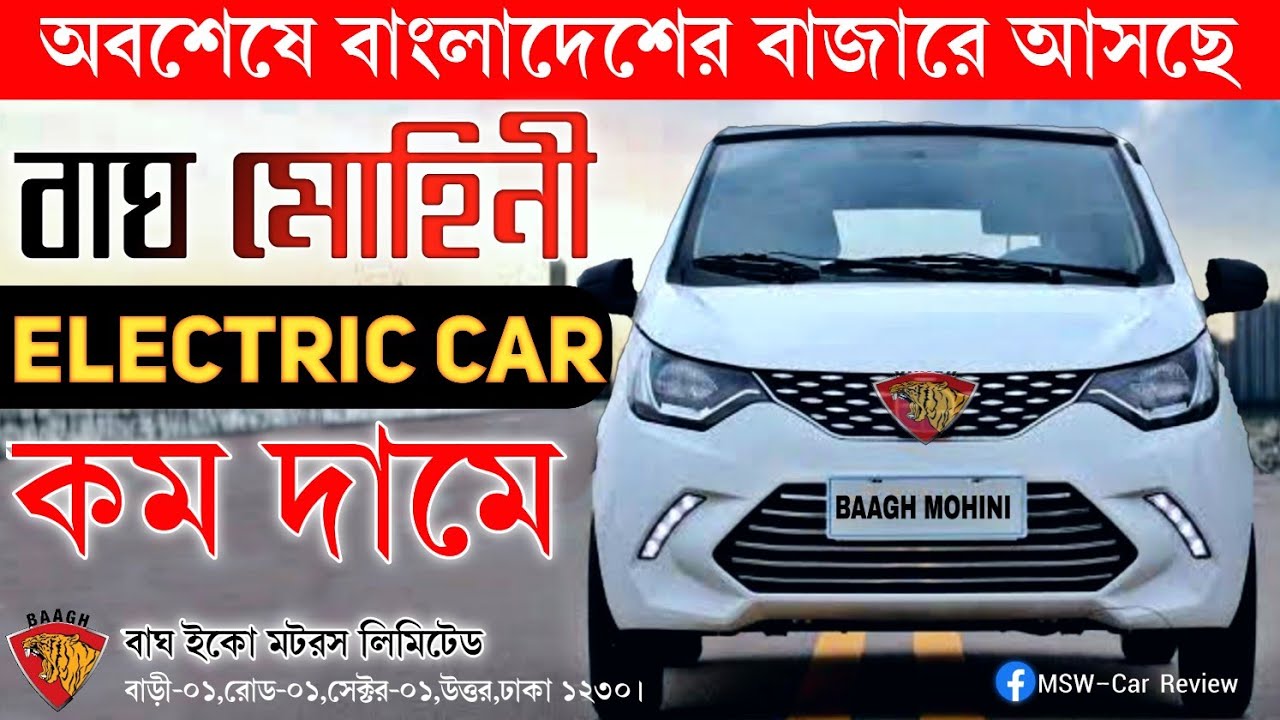Upcoming Electric car in Bangladesh - Baagh Mohini || বাঘ মোহিনী