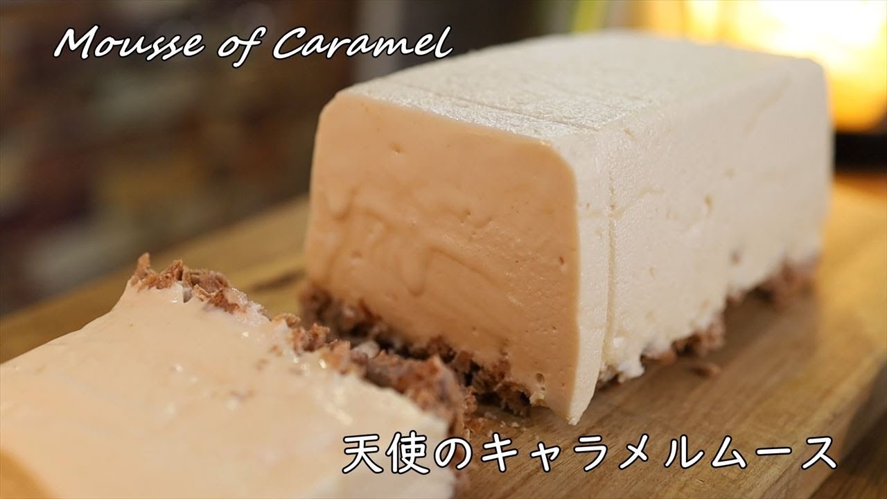 天使の生キャラメルムースの作り方・レシピ【黄金比率でお店の口溶け】 How to make Caramel mousse angel｜Coris cooking