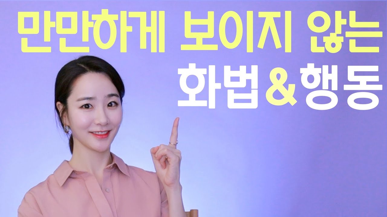 만만하게 보이지 않는 말투와 행동