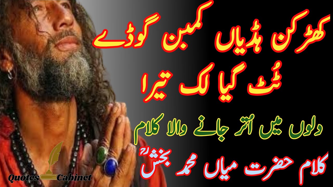 Kalam Mian Muhammad Bukhsh ! Khadkan Hadian Kamban Goday ! Mian Muhammad Bukhsh ! quotes cabinet