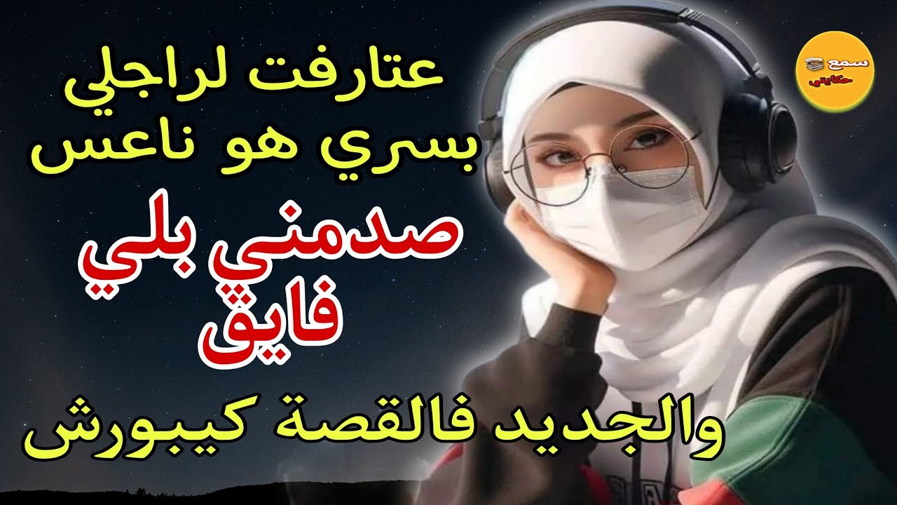 عتارفت لراجلي بسري وهو ناعس حتى كنتفاجأ بيه فايق 😲 ولي وقع كيبورش 🤔 الجديد فالقصة☝️#قصص_واقعية
