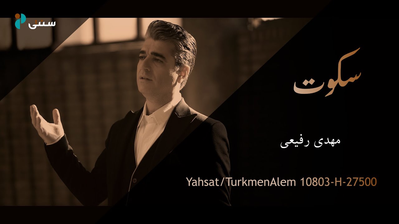 مهدی رفیعی   سکوت (Official Music Video)
