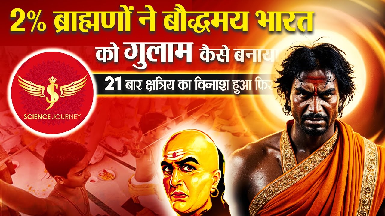 📞150 | क्षत्रिय आया ब्राह्मण बचाने, क्षत्रिय उत्पत्ति कैसे हुई देख कर भाग खड़ा हुआ | Science Journey