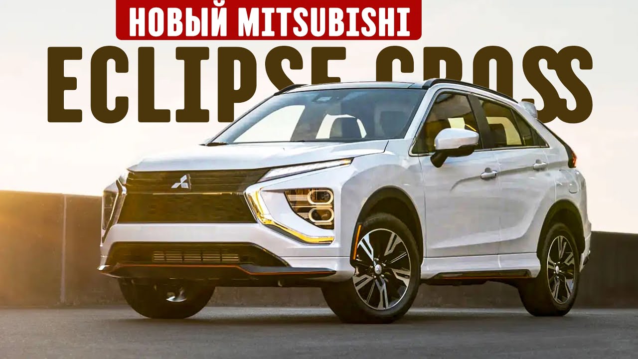 Новый кроссовер и снова доступнее китайцев! / Mitsubishi Eclipse Cross  в России?