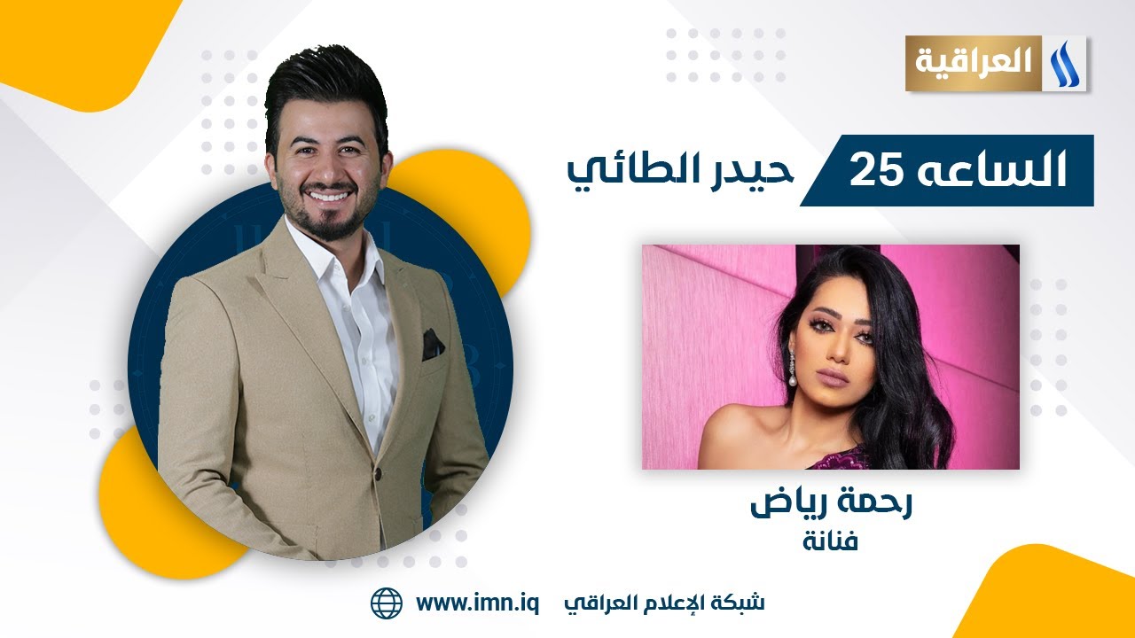 الساعة 25  مع حيدر الطائي | الضيف: رحمة رياض