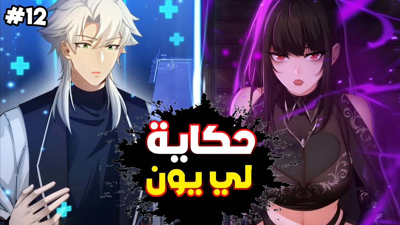 حكاية لي يون 1️⃣2️⃣ شاب انتقل في جسد شخصيه ثانويه😱وا يحصل علي نظام🌀يساعده في قهر البطل🔥سارق النساء 🤤