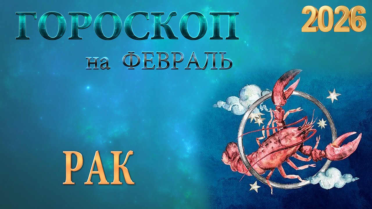 РАК  В  ФЕВРАЛЕ  /  Гороскоп для РАКА на ФЕВРАЛЬ 2026 год.