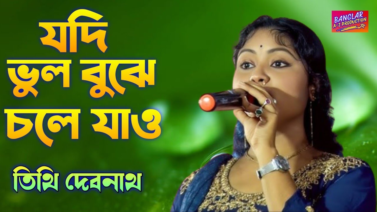 যদি ভুল বুঝে চলে যাও // তিথি দেবনাথ // Jodi Bhul Bujhe Chole Jao // Tithi Debnath //