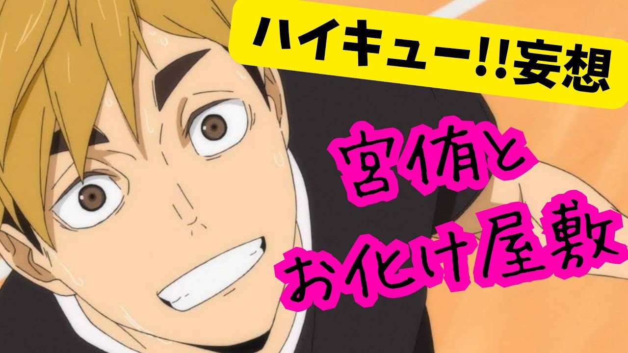ハイキュー!!妄想★宮侑とお化け屋敷