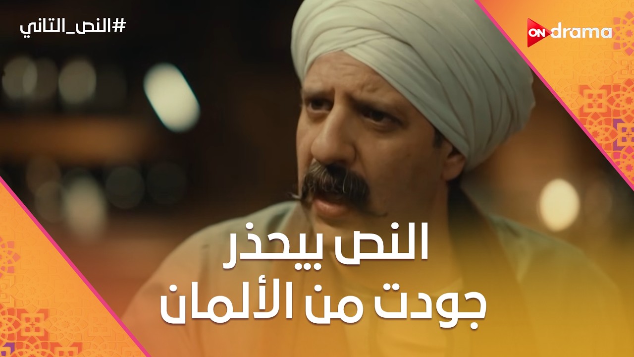 النص بيحذر جودت من الألمان قبل ما يقتلوه😢 #النص_التاني