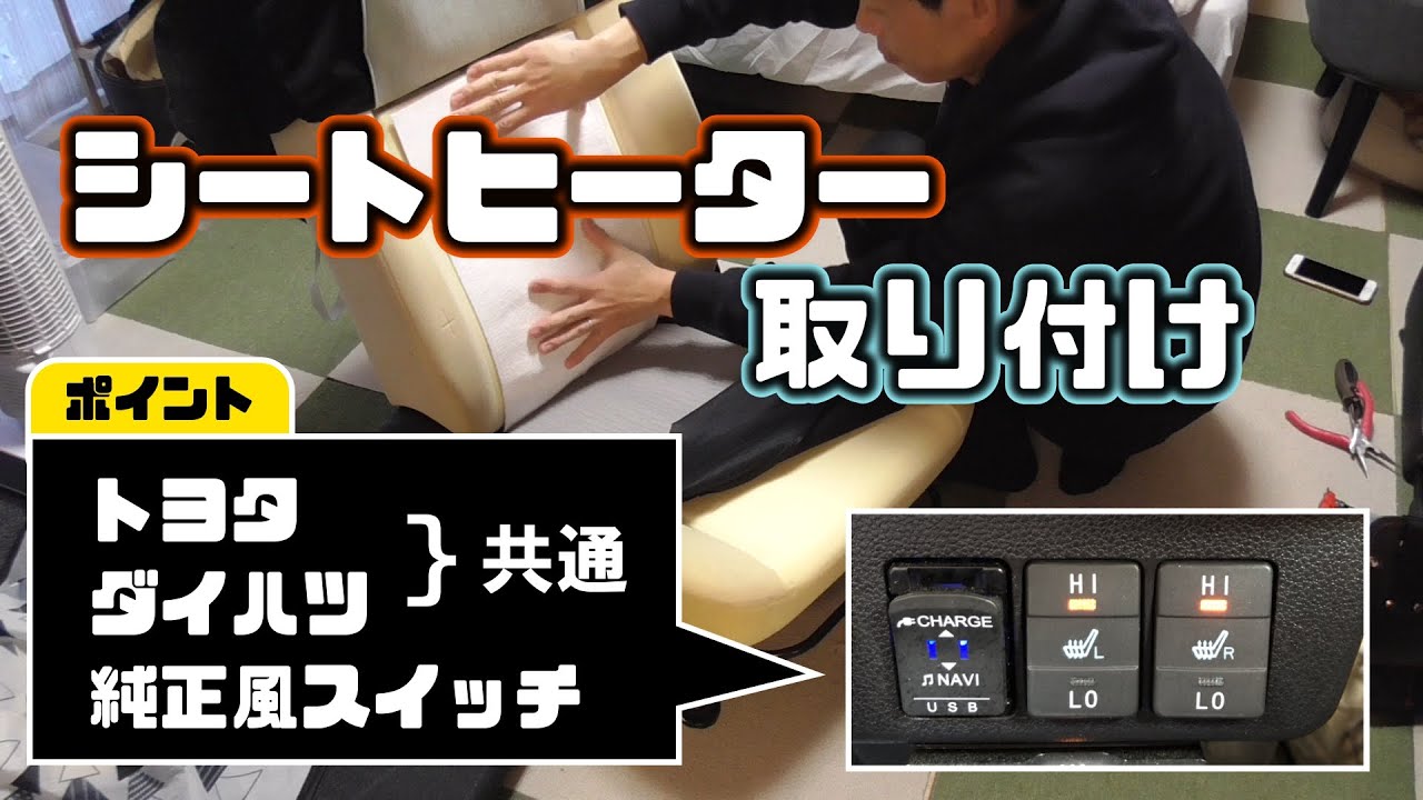 【初心者必見】後付けシートヒーターの取り付け｜ダイハツ｜ミライース｜トヨタ車共通