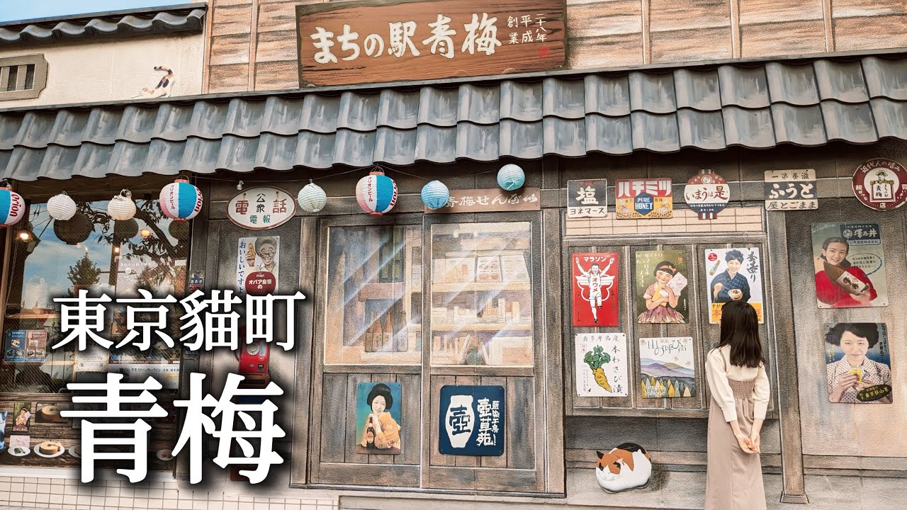 青梅｜東京懷舊貓咪老街一日散步🐾跟著昭和電影看板探訪貓町、免費參觀的博物館&兩百年古民家、鐵軌旁彷彿電影場景的喫茶店｜日本旅遊、日本旅行、Satori日本生活