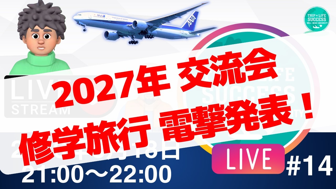 第14回ウェルビーイング大学　Youtubeライブ