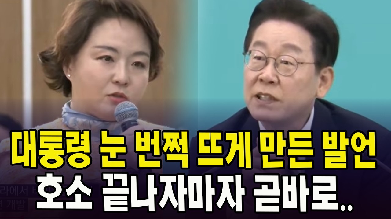 대통령 눈 번쩍 뜨게 만든 발언.. 호소 끝나자마자 곧바로...