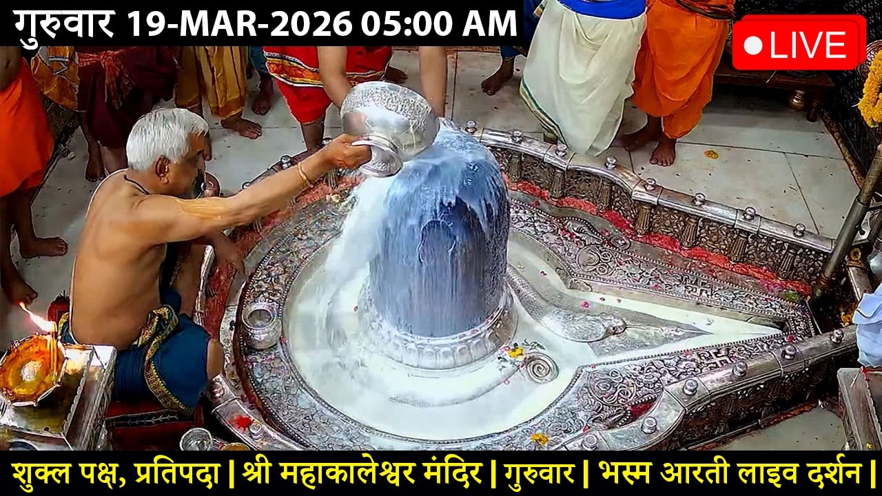 #17MAR26 #लाइव_भस्म_आरती_दर्शन #श्री_महाकालेश्वर_ज्योतिर्लिंग #Live #Shri_Mahakaleshwar_Jyotirlinga