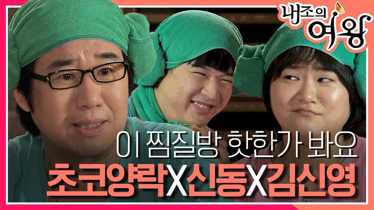 [내조의 여왕] 1호가 될 것 같은 최철호의 심심 타파 찜질방 편! 초코양락X신동X김신영 특별 출연 MBC090420방송