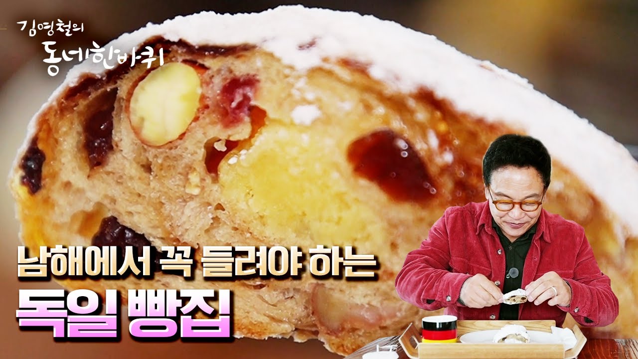 [김영철의 동네 한 바퀴] 남해가 맺어준 인연 🇰🇷 🇩🇪 독일 빵집 늦깎이 신혼 부부 | “일렁이다 그 마음 - 경남 남해” (KBS 20211204 방송)