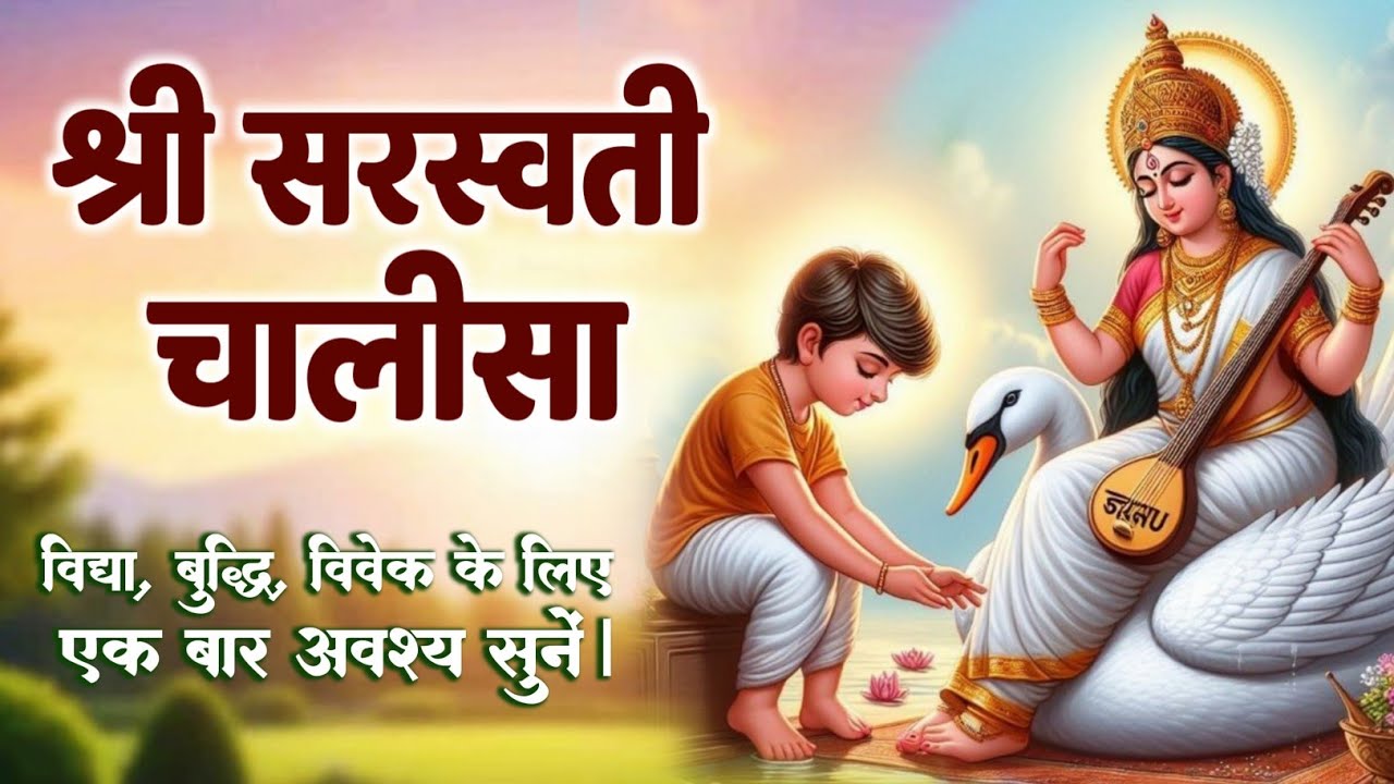 माँ सरस्वती चालीसा : पढ़ाई परीक्षा में सफलता के लिए जरूर सुनें | Powerful Saraswati Chalisa Full HD