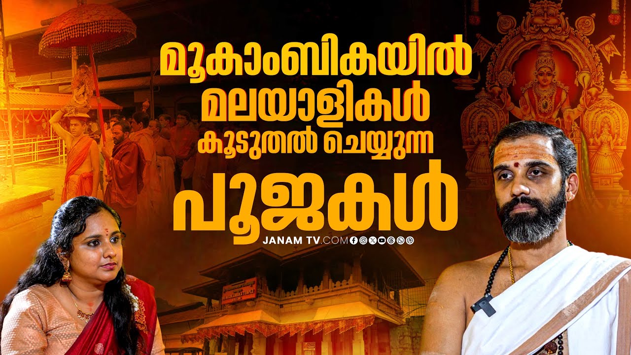 മൂകാംബികയിൽ കള്ളൻ കേറിയ കഥ!..തന്ത്രി കെ രാമചന്ദ്ര അഡിഗയുമായുള്ള അഭിമുഖം..| Part 02 | Janam Online