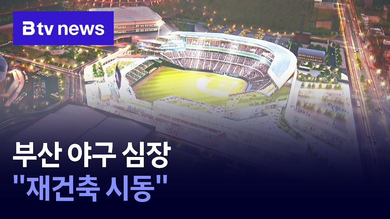 부산 야구 심장 