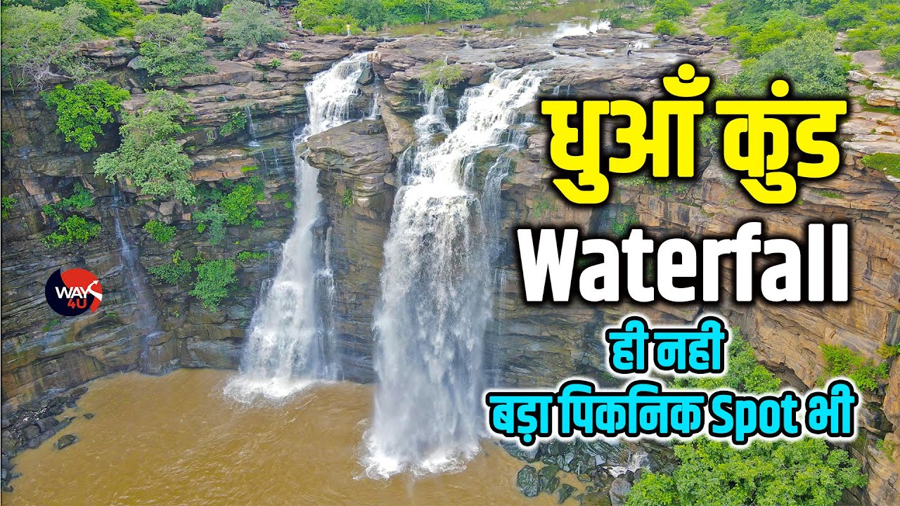 रोमांचित कर देगा आपको Rohtas का ये Dhua Kund | सबसे बड़ा WaterFall ही नहीं पिकनिक स्पॉट भी | Way4U